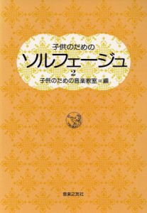  子供のためのソルフェージュ(２)／子供のための音楽教室(編者)