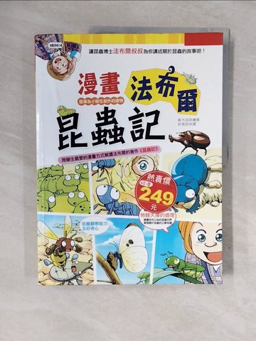 【書寶二手書T2／少年童書_ZND】漫畫法布爾昆蟲記_崔大成