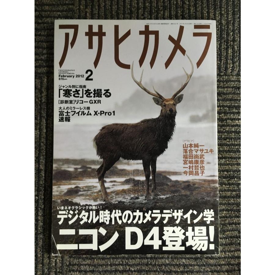 アサヒカメラ 2012年 02月号   ニコンD４登場！