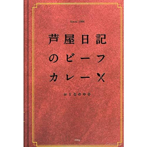 味の坊 芦屋日記のビーフカレー 200g