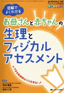  お母さんと赤ちゃんの生理とフィジカルアセスメント 図解でよくわかる　オールカラー／中田雅彦(著者),与田仁志(著者)