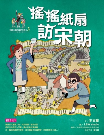 可能小學的歷史任務II：（3）搖搖紙扇到宋朝[二手書_良好]