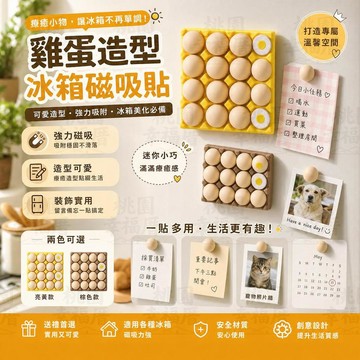 🔥新北有貨🔥鷄蛋托冰箱貼 雞蛋冰箱貼 雞蛋造型冰箱貼 創意冰箱貼 磁吸冰箱頭貼 冰箱裝飾貼 留言冰箱貼 冰箱磁鐵