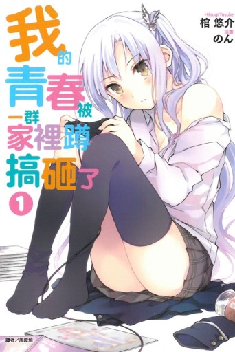 我的青春被一群家裡蹲搞砸了（1）[二手書_近全新]