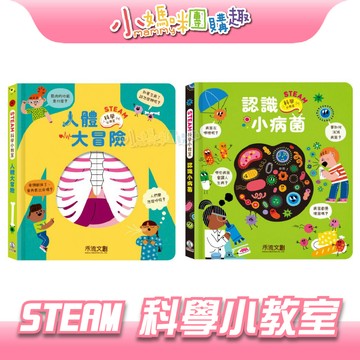 【滿額折抵&現貨】【小媽咪團購趣】禾流文創 STEAM 科學小教室 人體大冒險 認識小病菌 兒童書籍