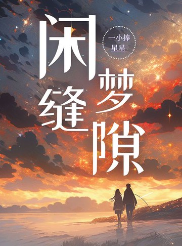 【電子書】闲梦缝隙