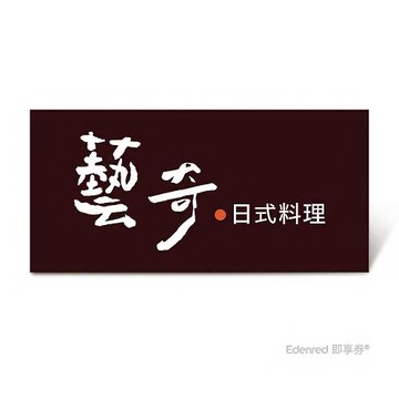下殺↘99折【藝奇 日式料理】極炙套餐好禮即享券($968)(一次抵用)(限內用)