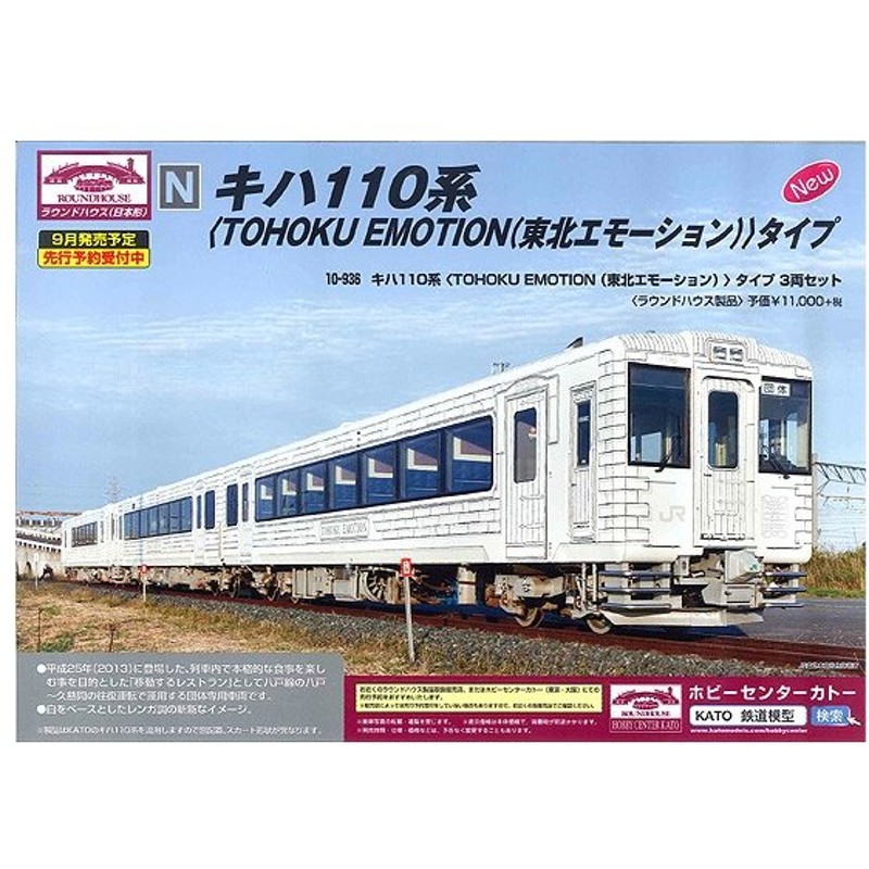 kato ROUNDHOUSE キハ110系 東北エモーションタイプ 3両セット