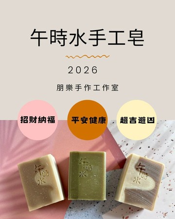 【節氣限定 售完明年見 】2026 端午午時水手工皂
