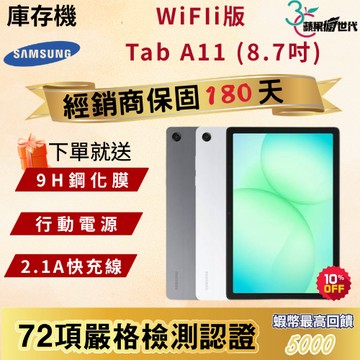 《10倍蝦幣+含稅附發票》SAMSUNG｜TAB A11｜4+64｜WiFi版｜X133｜平板