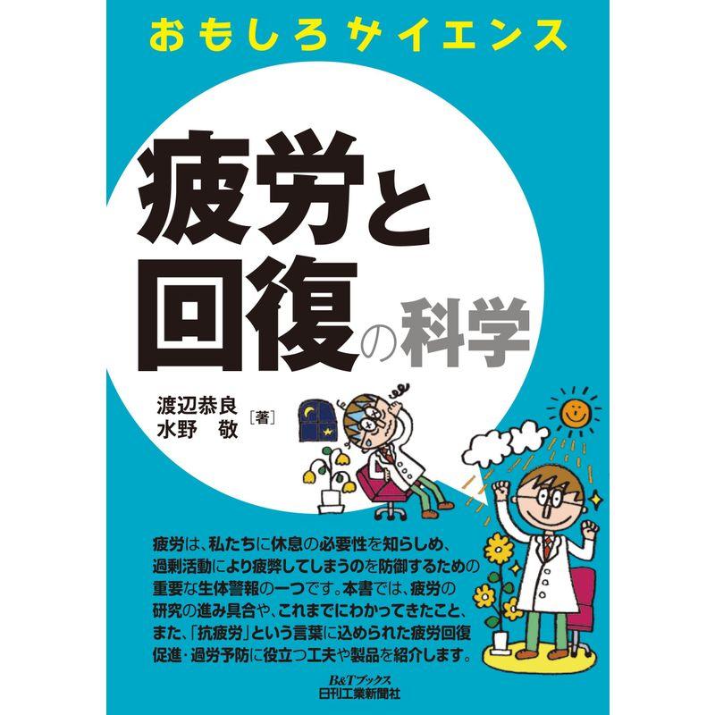 疲労と回復の科学