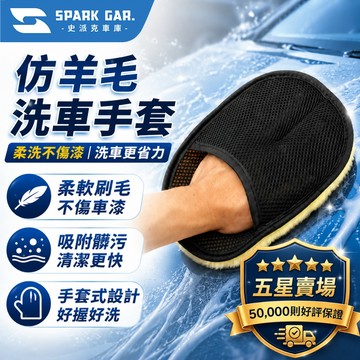 [下單享折抵] 仿羊毛洗車手套 不傷車漆 洗車海綿 海綿 洗車工具組 打蠟海綿 洗車 洗車用品 洗車精 汽車
