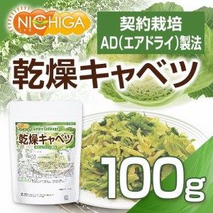 乾燥キャベツ 100ｇ  AD製法（契約栽培） 標高約1,000ｍの高原キャベツ使用 [03] NICHIGA(ニチガ)