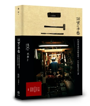 誠實的手藝：代代傳承的百年質樸美學，日本民藝手作之書【二手書_良好】TAAZE讀冊生活