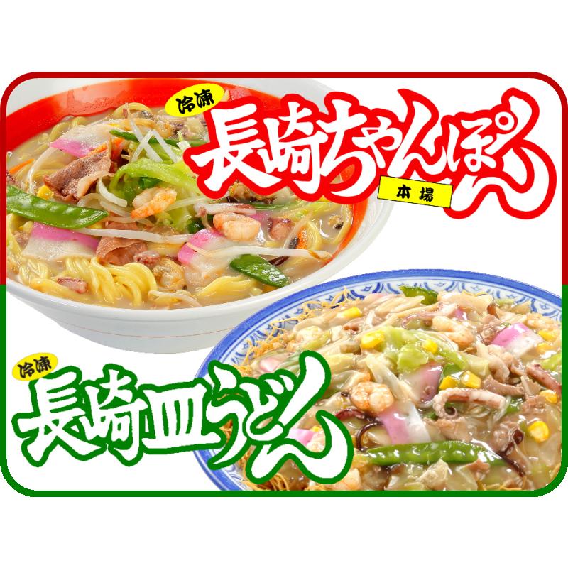 冷凍ちゃんぽん２個と冷凍皿うどん２個　送料無料