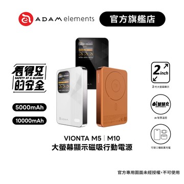 【ADAM 亞果元素】VIONTA M5 / M10 螢幕顯示磁吸行動電源 (可上飛機/標示Wh/3C認證) 品牌旗艦店