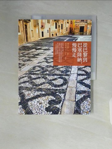 【書寶二手書T6／旅遊_ZSV】從巴黎到巴塞隆納，慢慢走原價_340_韓良憶
