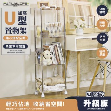 【FL 生活+】加高圍欄U型附輪防摔推車置物架-4層款(A-199)