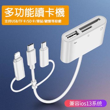 1對3 多功能讀卡機 支援 SD-TF USB  蘋果 安卓 TYPE-C