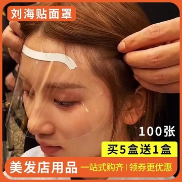 台灣熱銷🔥 劉海貼理髮店專用防碎髮神器額頭貼麵罩擋臉美髮高清透明剪頭髮染