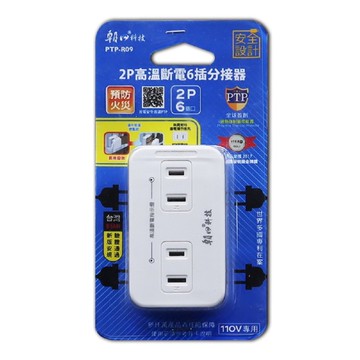 【朝日科技】 PTP-R09 2P高溫斷電6插分接器15A