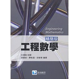 滄海-建宏 工程數學(精簡版) 邱煥釗等編著 9789863630968<建宏書局>