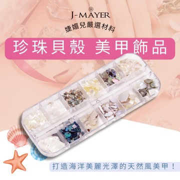 珍珠 貝殼 飾品 美甲鑽飾 美甲貝殼 台灣現貨 美甲飾品 12格多款美甲飾品 卯釘 美甲用品