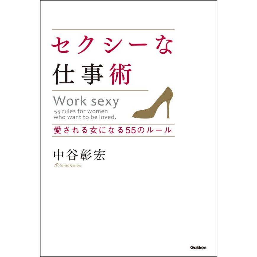 セクシーな仕事術 中谷彰宏