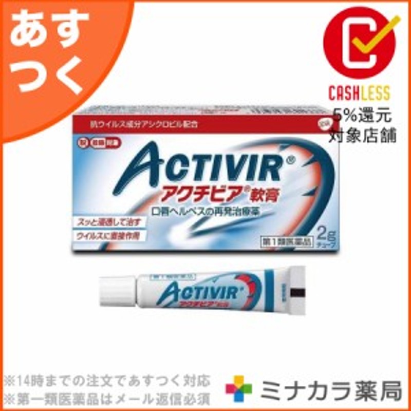 第1類医薬品】 アクチビア軟膏 2g 口唇ヘルペスの再発治療薬 軟膏 市販薬 ゾビラックスと同成分配合のスイッチOTC薬 送料無料 通販  LINEポイント最大1.0%GET | LINEショッピング