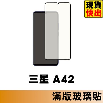 三星 SAMSUNG A42 5G 滿版玻璃貼 保護貼 玻璃貼 抗防爆  螢幕保護貼 鋼化玻璃膜