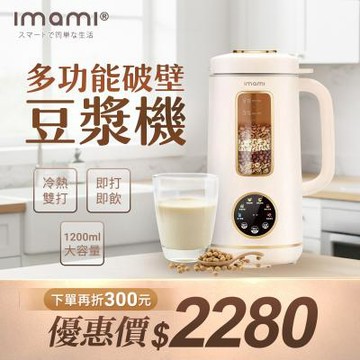 【日本imami 健康煮藝】旗艦破壁智慧養生多功能破壁豆漿機1200ml大容量