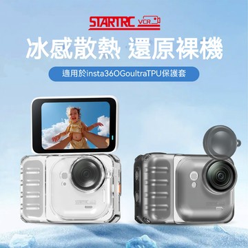 【隔日到】影石 Insta360 GO Ultra 保護套 矽膠套 透明殼 保護殼 配件 STARTRC