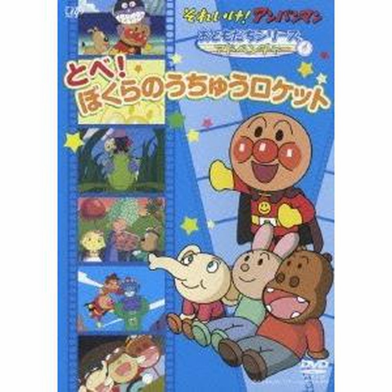 男女兼用 それいけ!アンパンマン とべ アドベンチャー おともだちシリーズ その他