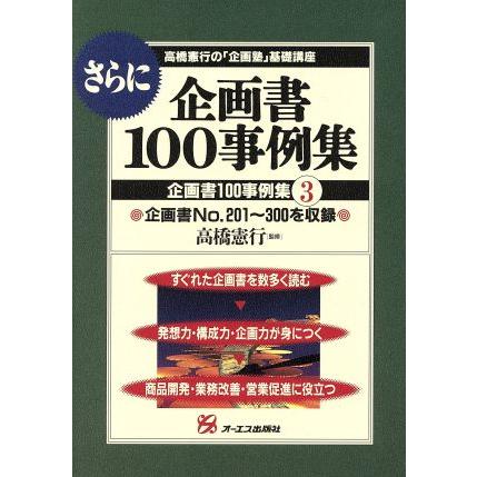 さらに企画書１００事例集(３) 企画書１００事例集 高橋憲行の「企画塾」基礎講座／企画のたて方