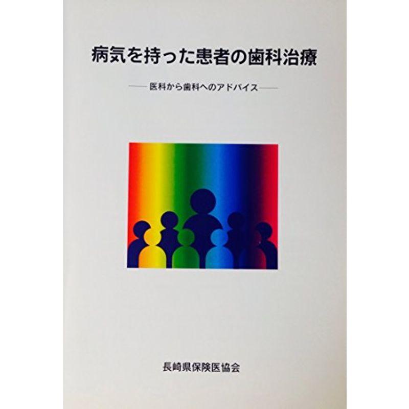 病気を持った患者の歯科治療