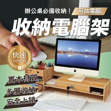 電腦螢幕增高收納架  帶鎖多抽屜 電腦架 桌上架 鍵盤架 大容量收納 木質可上鎖 【AAA6251】