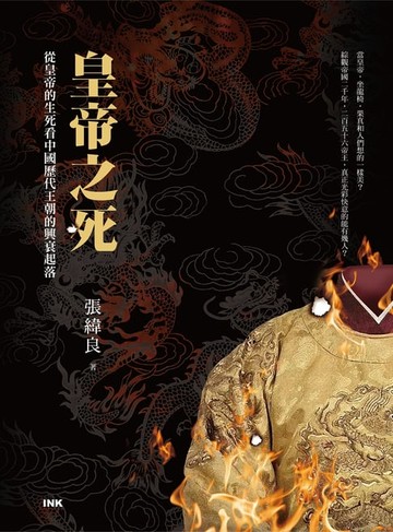 【電子書】皇帝之死