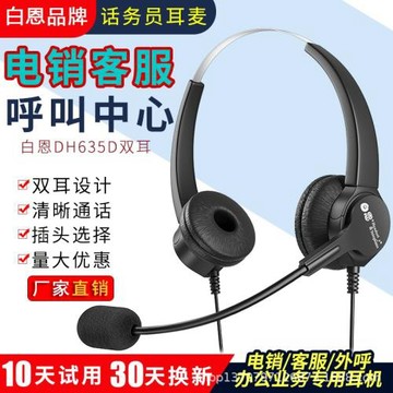 白恩DH635D雙耳呼叫中心話務員電銷外呼頭戴式降噪電腦電話耳機麥