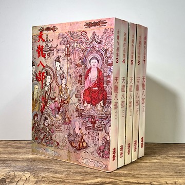 ◤ 9成新書 全套白皮書 金庸《天龍八部：第一~五集》｜遠景