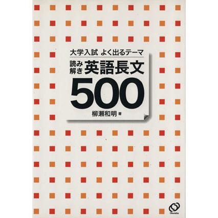 大学入試　よく出るテーマ　読み解き　英語長文５００／柳瀬和明(著者)