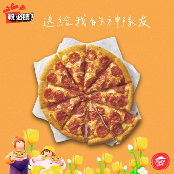 [限時兌換1+1]【必勝客】13吋大比薩(口味10選1)好禮即享券