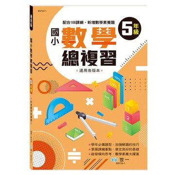 國小數學總複習(5年級)(新綱)