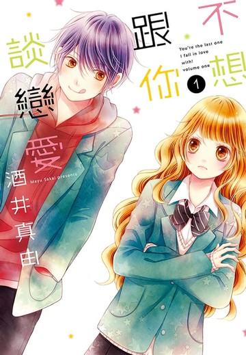 【電子書】不想跟你談戀愛(01)