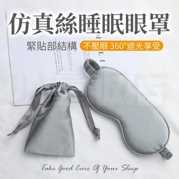 仿真絲睡眠眼罩 遮光眼罩 附收納袋
