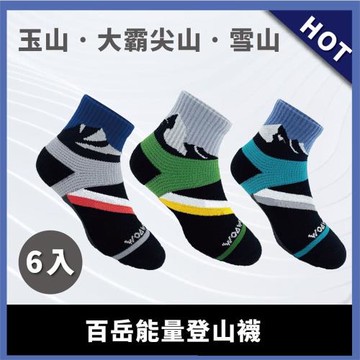 【WOAWOA】☆☆百岳系列☆☆能量登山襪-中筒-6入優惠組合(登山襪 除臭襪 機能襪 襪子 長襪 中筒襪 高筒襪)