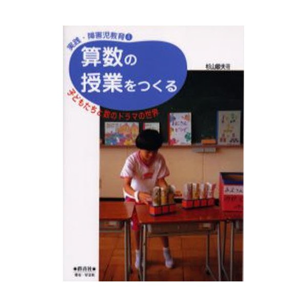 算数の授業をつくる 子どもたちと数のドラマの世界