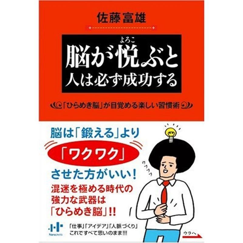 脳が悦ぶと人は必ず成功する (Nanaブックス (0072))