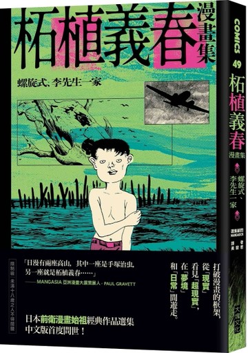 柘植義春漫畫集：螺旋式、李先生一家【二手書_良好】TAAZE讀冊生活