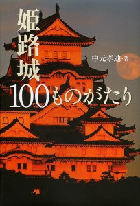 姫路城100ものがたり 中元孝迪