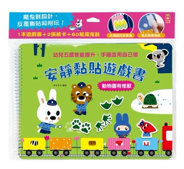 安靜黏貼遊戲書：動物園有怪獸【TAAZE讀冊生活】